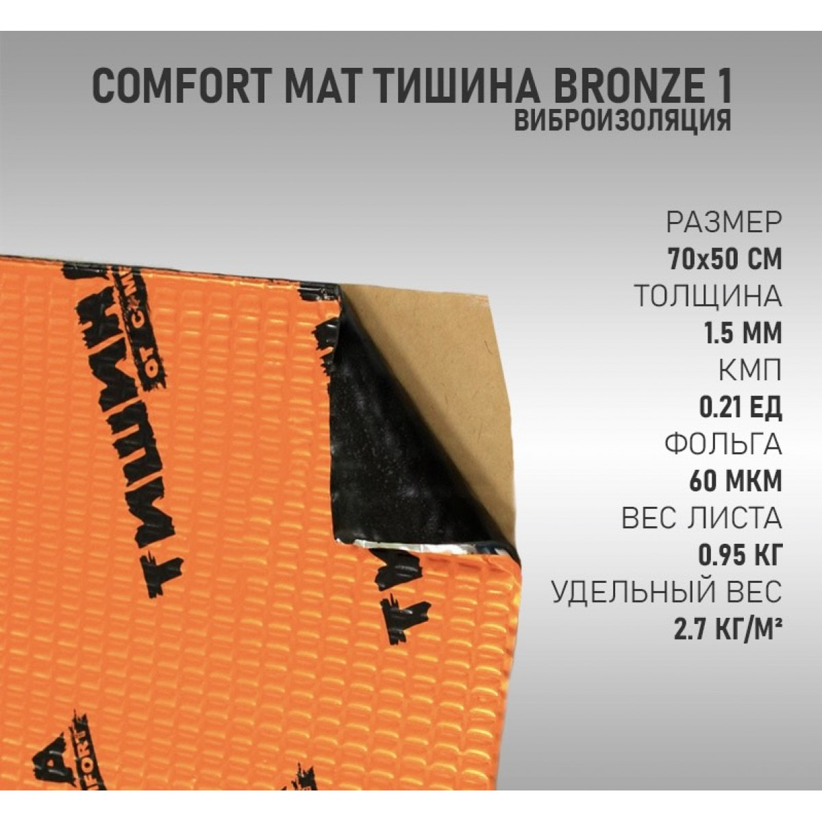 Виброизоляция Comfort Mat Bronze 1