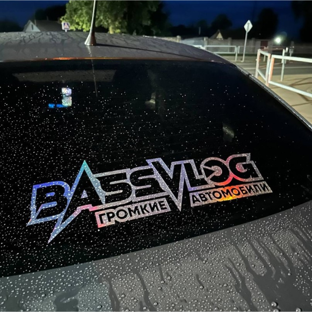 Наклейка Bassvlog Громкие Автомобили 50 см
