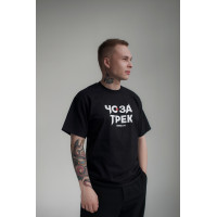 Футболка ЧО ЗА ТРЕК черная