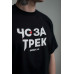 Футболка ЧО ЗА ТРЕК черная