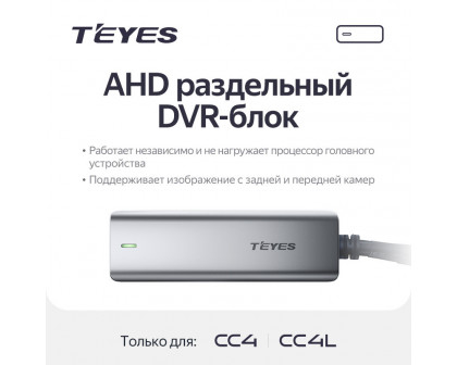 AHD раздельный DVR-блок для Teyes CC4 / CC4L